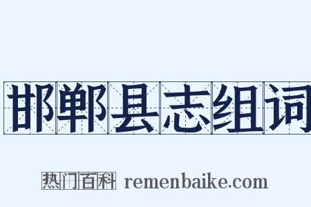 邯郸县志组词是什么意思的图片